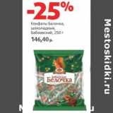 Магазин:Виктория,Скидка:Конфеты Белочка Бабаевсий