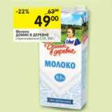 Магазин:Перекрёсток,Скидка:Молоко Домик в деревне 0,5%