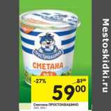 Магазин:Перекрёсток,Скидка:Сметана Простоквашино 20%