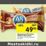 Магазин:Перекрёсток,Скидка:Мороженое Пломбир Nestle 48 Копеек   