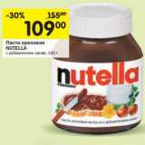 Магазин:Перекрёсток,Скидка:Паста ореховая Nutella 