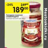 Магазин:Перекрёсток,Скидка:Говядина тушеная Главпродукт