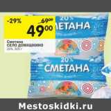 Магазин:Перекрёсток,Скидка:Сметана Село Домашкино 20%