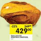 Магазин:Перекрёсток,Скидка:Орех мясной Фабрика Смирнов 