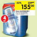 Магазин:Перекрёсток,Скидка:Пиво Балтика №7 Экспортное светлое 5,4%