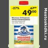 Магазин:Перекрёсток,Скидка:Молоко Отборное Простоквашино пастеризованное 3,4-4,5%