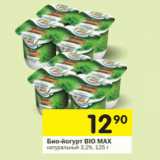 Магазин:Перекрёсток,Скидка:Био-йогурт Bio Max натуральный 3,2%