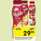 Магазин:Перекрёсток,Скидка:Йогурт питьевой Чудо  2,4%