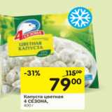 Магазин:Перекрёсток,Скидка:Капуста цветная 4 Сезона 