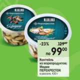 Магазин:Перекрёсток,Скидка:Коктейль из морепродуктов; Мидии Перекресток 
