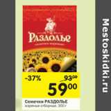 Магазин:Перекрёсток,Скидка:Семечки Раздолье 