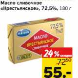 Монетка Акции - Масло сливочное Крестьянское 72,5%