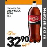 Магазин:Дикси,Скидка:Напиток б/а
coca-cola
zero