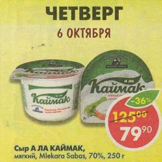 Акция - Сыр А Ла Каймак, мягкий, Mlekara Sabas, 70%