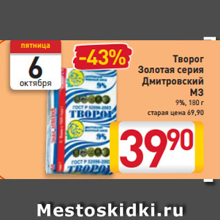 Акция - Творог Золотая серия Дмитровский МЗ 9%, 180 г