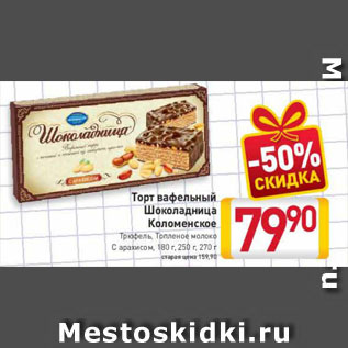 Акция - Торт вафельный Шоколадница Коломенское Трюфель, Топленое молоко, С арахисом