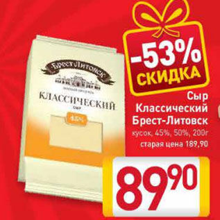 Акция - Сыр Классический Брест-Литовск 45%, 50%