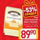 Билла Акции - Сыр Классический

Брест-Литовск 45%, 50%