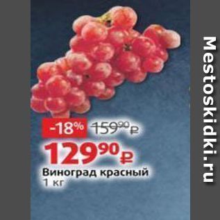 Акция - Виноград красный 1 Kr