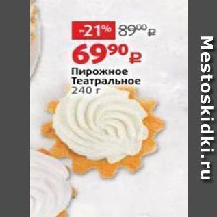 Акция - Пирожное Театральное 240г