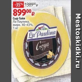 Акция - Сыр Гойя Ла Паулина