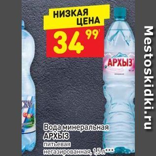 Акция - Вода минеральная АРХЫЗ