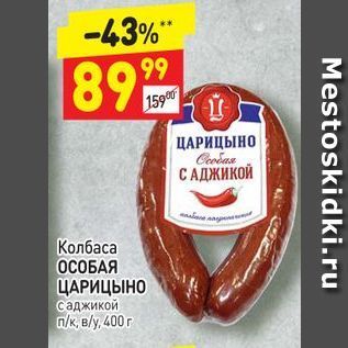 Акция - Колбаса ОСОБАЯ ЦАРИЦЫНО