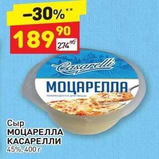 Акция - Сыр МОЦАРЕЛЛА КАСАРЕЛЛИ