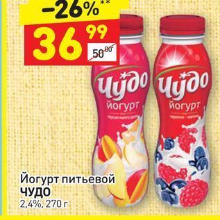 Акция - Йогурт питьевой ЧУДО