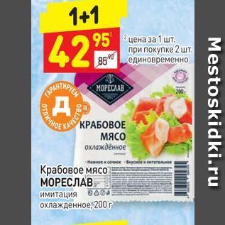 Акция - Крабовое мясо, МОРЕСЛАВ