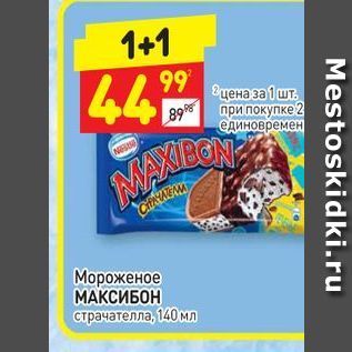 Акция - Мороженое МАКСИБОН