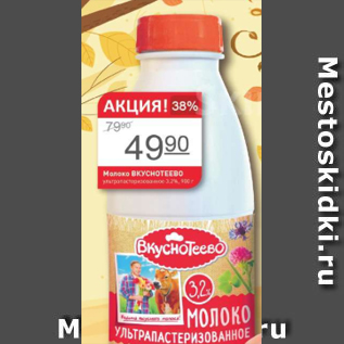 Акция - Молоко Вкуснотеево 3,2%