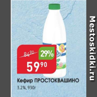 Акция - Кефир ПРОСТОКВАШИНО 3,2%