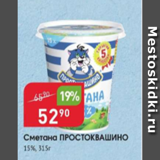 Акция - Сметана Простоквашино 15%