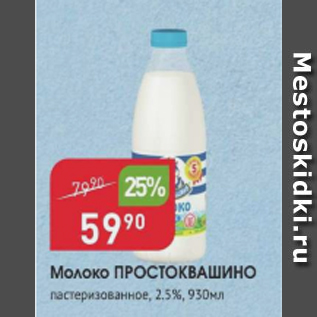 Акция - Молоко Простоквашино 2,5%