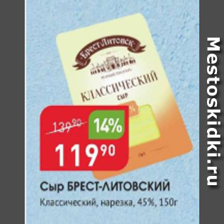 Акция - Сыр Брест-Литовск 45%