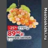 Виктория Акции - Виноград светлый 1 кг 