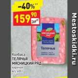 Дикси Акции - Колбаса ТЕЛЯЧЬЯ МЯСНИЦКИЙ РЯД