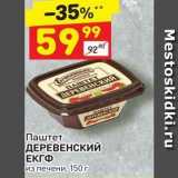 Магазин:Дикси,Скидка:Паштет ДЕРЕВЕНСКИЙ ЕКГФ 