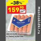 Дикси Акции - Сосиски ВЕНСКИЕ КЛИНСКИЙ Мк 