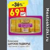 Магазин:Дикси,Скидка:Блинчики ЦАРСКОЕ ПОДВОРЬЕ 