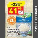 Магазин:Дикси,Скидка:Рис ЗЕРНЫШКО КЗЕРНЫШКУ