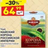 Магазин:Дикси,Скидка:Чай МАЙСКИЙ КОРОНА РОССИЙСКОЙ КОРОНА