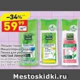 Магазин:Дикси,Скидка:Мицеллярная вода, /Пенка для умывания ЧИСТАЯ ЛИНИЯ 