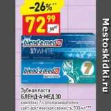 Магазин:Дикси,Скидка:Зубная паста БЛЕНД-А-МЕД ЗD 