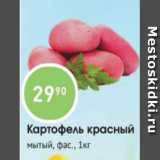 Магазин:Авоська,Скидка:Картофель красный