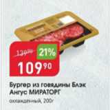 Магазин:Авоська,Скидка:Бургер из говядины Блэк Ангус Мираторг