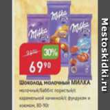 Магазин:Авоська,Скидка:Шоколад молочный МИЛКА