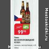 Авоська Акции - Пиво ВЕЛКОПОПОВИЦКИЙ КОЗЕЛ