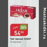 Авоська Акции - Чай черный Акбар
